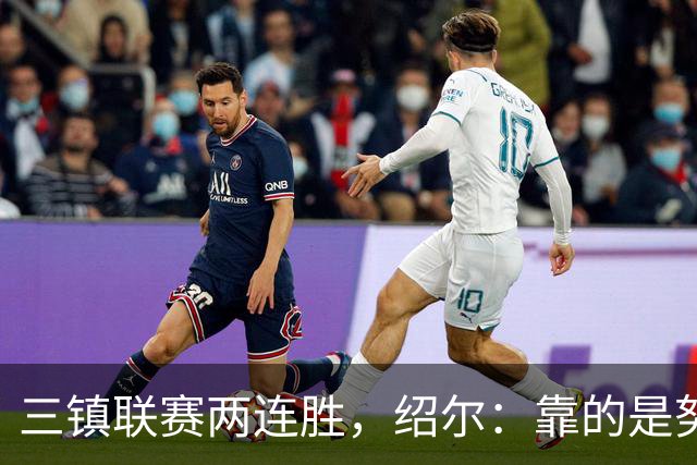 三镇联赛两连胜，绍尔：靠的是努力付出和从始至终的坚定信念