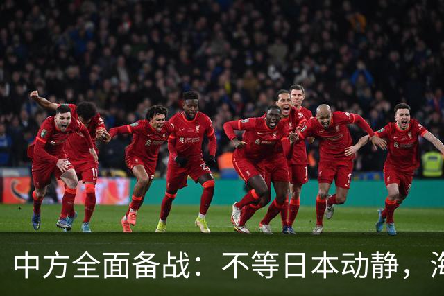 中方全面备战：不等日本动静，海域封禁一波接一波