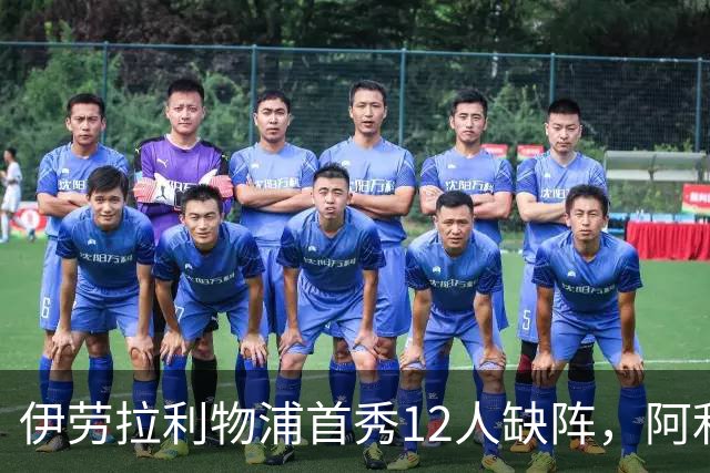 伊劳拉利物浦首秀12人缺阵，阿利松范迪克均挂免战牌