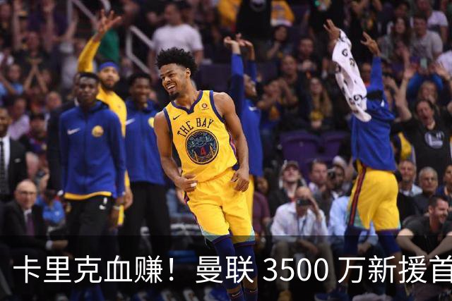 卡里克血赚！曼联 3500 万新援首秀封神！红魔挖到中场宝藏