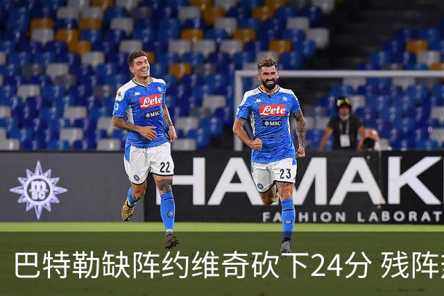 巴特勒缺阵约维奇砍下24分 残阵热火大胜雄鹿