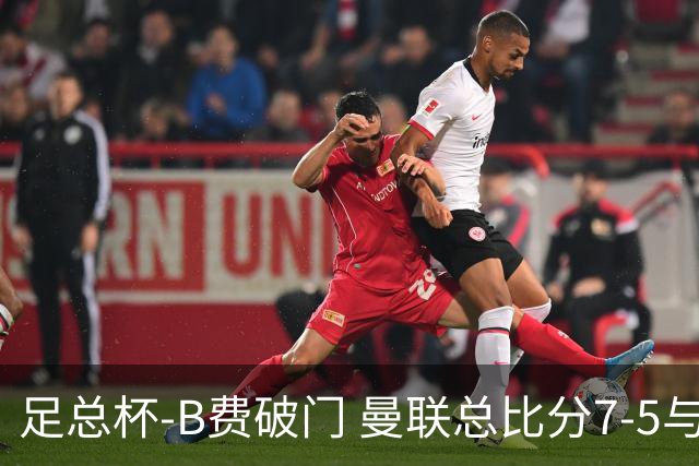 足总杯-B费破门 曼联总比分7-5与曼城会师决赛
