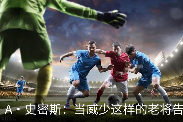 A·史密斯：当威少这样的老将告别时 应欣赏他们的付出而非苛责